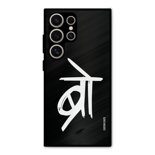 Bro Text Samsung Galaxy S24 Ultra Mobile Back Cover - Typography PrintShield Case