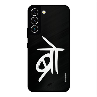 Bro Text Samsung Galaxy S22 Mobile Back Cover - Typography PrintShield Case