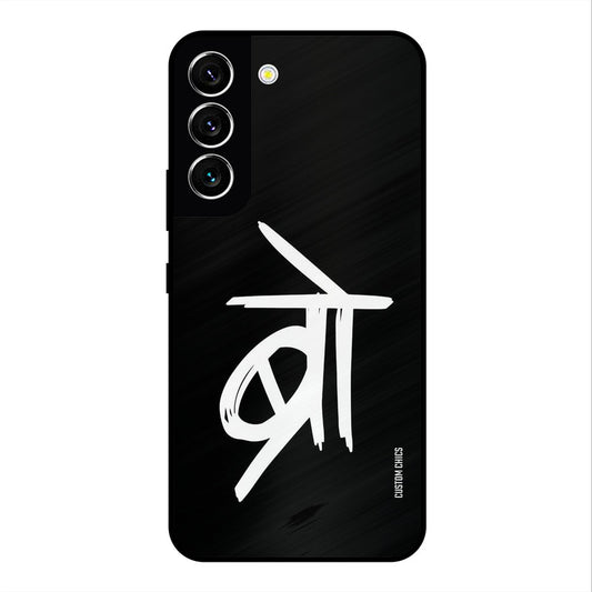 Bro Text Samsung Galaxy S22 Mobile Back Cover - Typography PrintShield Case