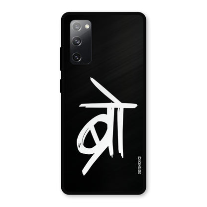 Bro Text Samsung Galaxy S20 FE 5G Mobile Back Cover - Typography PrintShield Case