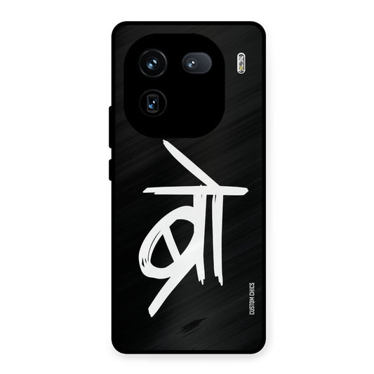 Bro Text iQOO 12 Mobile Back Cover - Typography PrintShield Case