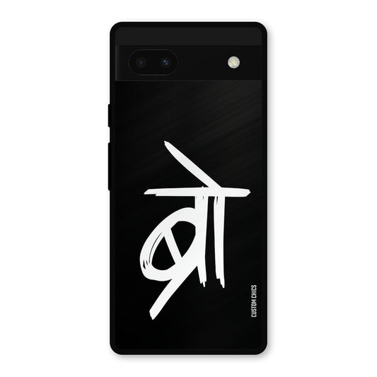 Bro Text Google Pixel 6a Mobile Back Cover - Typography PrintShield Case