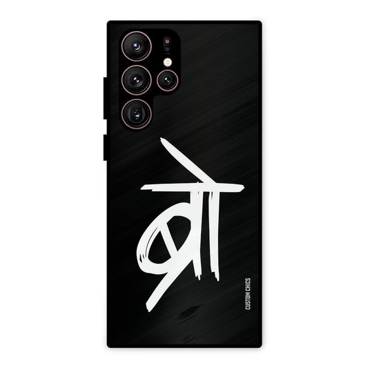 Bro Text Samsung Galaxy S22 Ultra Mobile Back Cover - Typography PrintShield Case