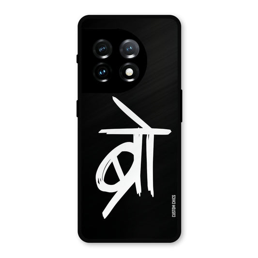 Bro Text OnePlus 11 Mobile Back Cover - Typography PrintShield Case